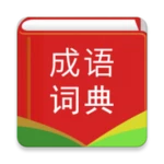 中华成语词典 - 成语词典离线珍藏版 android application logo